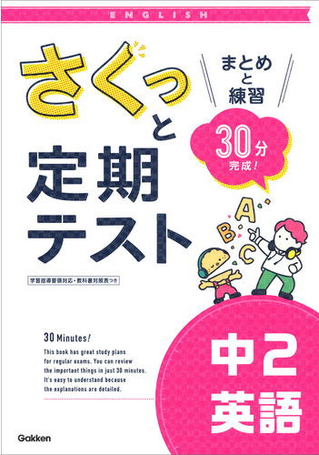 さくっと定期テスト　中2英語