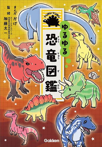 学研　ゆるゆる恐竜図鑑
