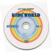 小学生英語「Kids World」キッズワールド　小学生英語DVD　Vol.7