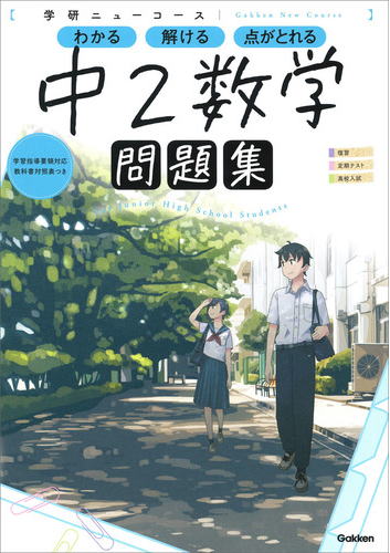 学研 ニューコース 中2数学 問題集