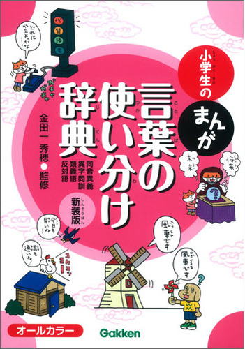 学研の小学生のまんが、言葉の使い分け辞典