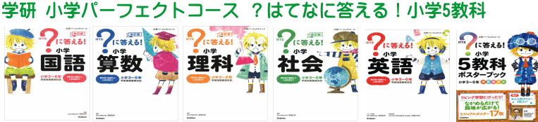 学研小学パーフェクトコース「？はてなに答える小学５教科」