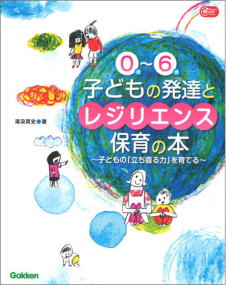 0～6歳子どもの発達とレジリエンス保育の本