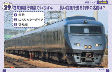 学研のライブクイズ「鉄道のクイズ図鑑」