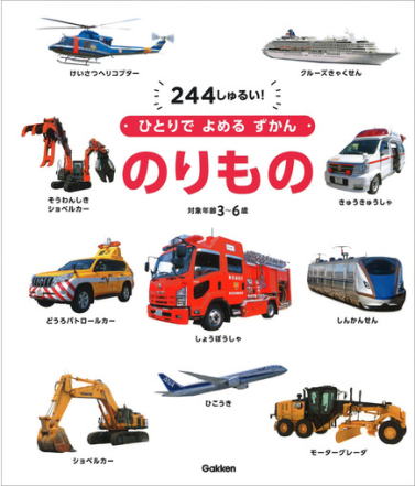 学研「ひとりでよめるずかん・のりもの」