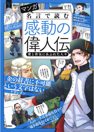 マンガ名言で読む感動の偉人伝