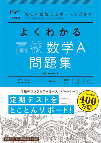 マイベストよくわかる高校数学A問題集