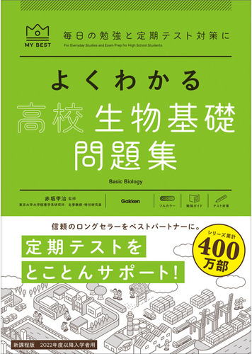 マイベストよくわかる高校生物基礎問題集