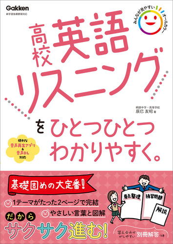 高校英語リスニング/高校ひとつひとつわかりやすく