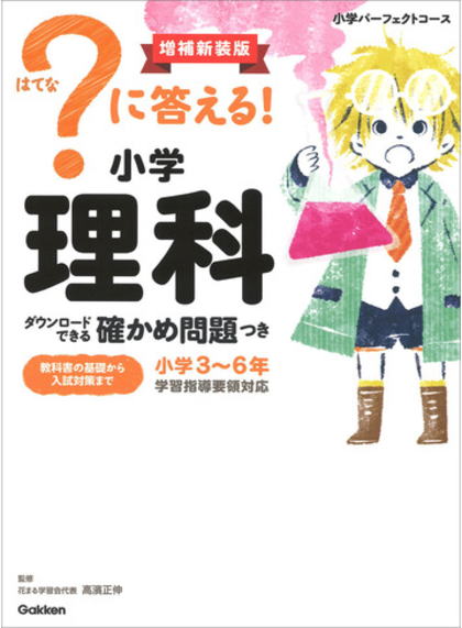 小学生パーフェクトコース　？はてなに答える小学理科　補強新装版