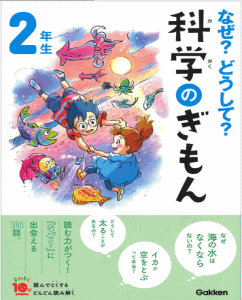 2年生　なぜ？どうして？科学のぎもん<