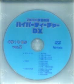 「ハイパーティーチャ―DX」中学数学