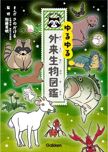 学研　ゆるゆる外来生物図鑑